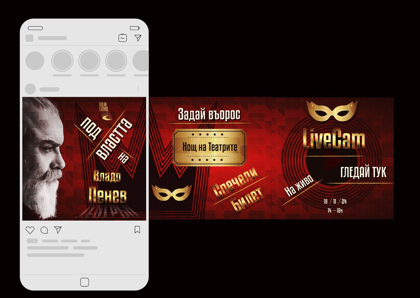Нощ на театрите — Адаптации за социални мрежи