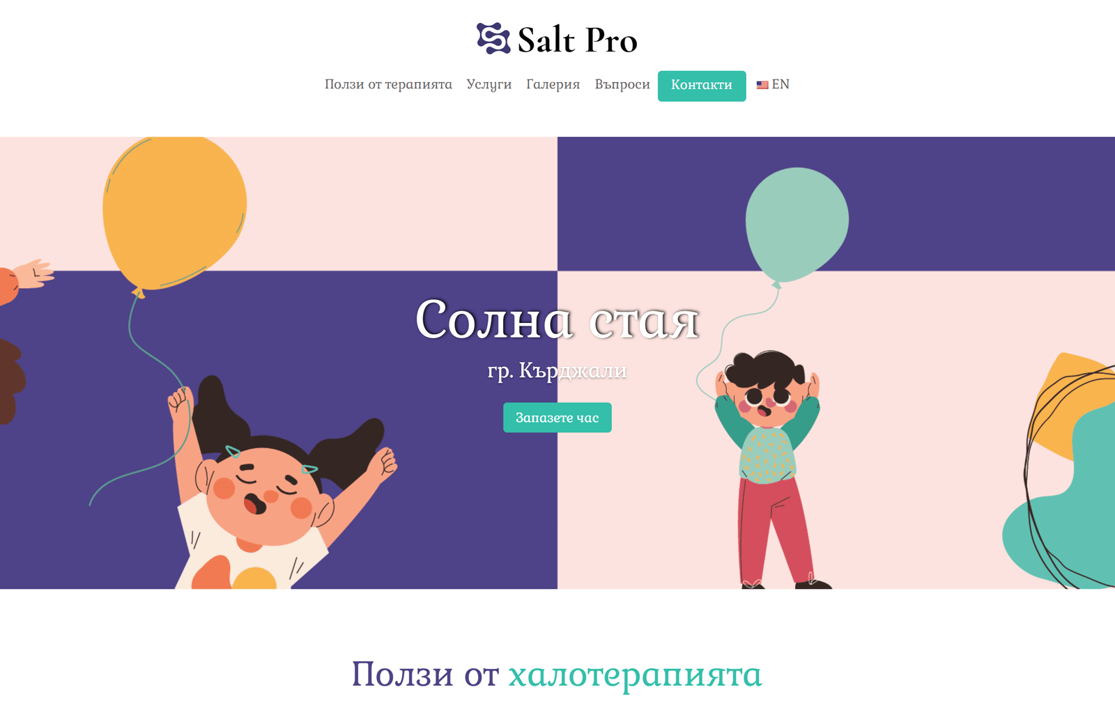 Началната страница на Salt Pro с логото и илюстрирания hero